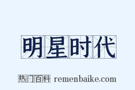 明星时代是什么意思的图片